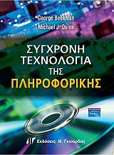 ΜΠΙΚΜΑΝ ΤΖΟΡΤΖ,ΚΟΥΙΝ ΜΑΙΚΛ ΣΥΓΧΡΟΝΗ ΤΕΧΝΟΛΟΓΙΑ ΤΗΣ ΠΛΗΡΟΦΟΡΙΚΗΣ