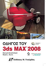 ΟΔΗΓΟΣ ΤΟΥ 3DS MAX 2008