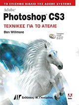 ΓΟΥΙΛΜΟΡ ΜΠΕΝ ADOBE PHOTOSHOP CS3 ΤΕΧΝΙΚΕΣ ΓΙΑ ΤΟ ΑΤΕΛΙΕ