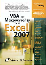 VBA ΚΑΙ ΜΑΚΡΟΕΝΤΟΛΕΣ ΓΙΑ ΤΟ MICROSOFT OFFICE EXCEL 2007