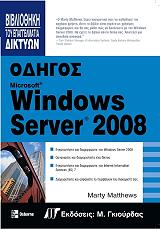 ΜΑΘΙΟΥΣ ΜΑΡΤΙΝ ΟΔΗΓΟΣ MICROSOFT WINDOWS SERVER 2008
