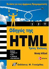 ΓΟΥΙΛΑΡΝΤ ΓΟΥΕΝΤΙ ΟΔΗΓΟΣ ΤΗΣ HTML