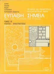 ΕΥΠΑΘΗ ΣΗΜΕΙΑ ΚΑΤΑΣΚΕΥΩΝ ΤΟΜΟΣ 3