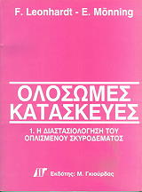 ΣΥΛΛΟΓΙΚΟ ΕΡΓΟ ΟΛΟΣΩΜΕΣ ΚΑΤΑΣΚΕΥΕΣ ΤΟΜΟΣ 1