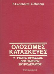 ΣΥΛΛΟΓΙΚΟ ΕΡΓΟ ΟΛΟΣΩΜΕΣ ΚΑΤΑΣΚΕΥΕΣ ΤΟΜΟΣ 2