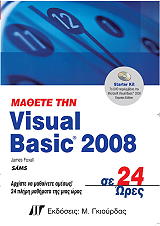 ΜΑΘΕΤΕ ΤΗ VISUAL BASIC 2008 ΣΕ 24 ΩΡΕΣ