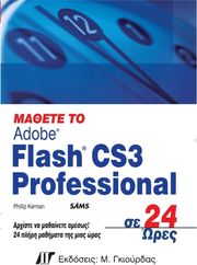 ΚΕΡΜΑΝ ΦΙΛΙΠ ΜΑΘΕΤΕ ΤΟ ADOBE FLASH CS3 PROFESSIONAL ΣΕ 24 ΩΡΕΣ
