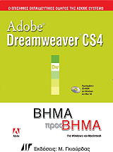 ΣΥΛΛΟΓΙΚΟ ΕΡΓΟ ADOBE DREAMWEAVER CS4 ΒΗΜΑ ΠΡΟΣ ΒΗΜΑ