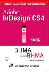 ΣΥΛΛΟΓΙΚΟ ΕΡΓΟ ADOBE INDESIGN CS4 ΒΗΜΑ ΠΡΟΣ ΒΗΜΑ