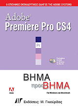 ADOBE PREMIERE PRO CS4 ΒΗΜΑ ΠΡΟΣ ΒΗΜΑ