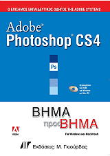 ADOBE PHOTOSHOP CS4 ΒΗΜΑ ΠΡΟΣ ΒΗΜΑ