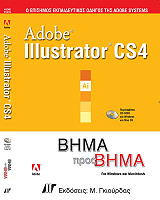 ΣΥΛΛΟΓΙΚΟ ΕΡΓΟ ADOBE ILLUSTRATOR CS4 ΒΗΜΑ ΠΡΟΣ ΒΗΜΑ