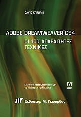 ΚΑΡΛΙΝΣ ΝΤΕΙΒΙΝΤ ADOBE DREAMWEAVER CS4 ΟΙ 100 ΑΠΑΡΑΙΤΗΤΕΣ ΤΕΧΝΙΚΕΣ