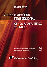 ΣΑΦΕΡ ΜΑΡΚ ADOBE FLASH CS4 PROFESSIONAL ΟΙ 100 ΑΠΑΡΑΙΤΗΤΕΣ ΤΕΧΝΙΚΕΣ