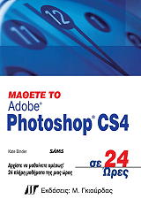 ΜΠΙΝΤΕΡ ΚΕΙΤ ΜΑΘΕΤΕ ΤΟ ADOBE PHOTOSHOP CS4 ΣΕ 24 ΩΡΕΣ