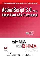 ΣΥΛΛΟΓΙΚΟ ΕΡΓΟ ACTIONSCRIPT 3.0 ΓΙΑ ΤΟ ADOBE FLASH CS4 PROFESSIONAL ΒΗΜΑ ΠΡΟΣ ΒΗΜΑ
