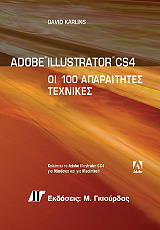 ΚΑΡΛΙΝΣ ΝΤΕΙΒΙΝΤ ADOBE ILLUSTRATOR CS4 ΟΙ 100 ΑΠΑΡΑΙΤΗΤΕΣ ΤΕΧΝΙΚΕΣ