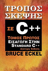 ΕΚΕΛ ΜΠΡΟΥΣ ΤΡΟΠΟΣ ΣΚΕΨΗΣ ΣΕ C++ ΤΟΜΟΣ Α
