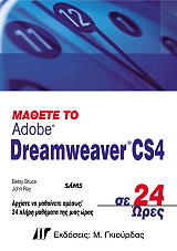 ΜΠΡΟΥΣ ΜΠΕΤΣΥ, ΡΕΙ ΤΖΟΝ ΜΑΘΕΤΕ ΤΟ ADOBE DREAMWEAVER CS4 ΣΕ 24 ΩΡΕΣ