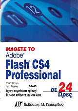 ΜΑΘΕΤΕ ΤΟ FLASH CS4 PROFESSIONAL ΣΕ 24 ΩΡΕΣ