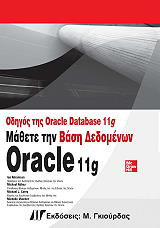 ΟΔΗΓΟΣ ΤΗΣ ORACLE DATABASE 11G ΜΑΘΕΤΕ ΤΗΝ ΒΑΣΗ ΔΕΔΟΜΕΝΩΝ ORACLE 11G