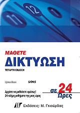 ΜΑΘΕΤΕ ΔΙΚΤΥΩΣΗ ΣΕ 24 ΩΡΕΣ
