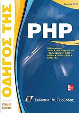 ΒΑΣΟΥΑΝΙ ΒΙΚΡΑΜ ΟΔΗΓΟΣ ΤΗΣ PHP