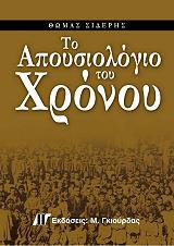 ΣΙΔΕΡΗΣ ΘΩΜΑΣ ΤΟ ΑΠΟΥΣΙΟΛΟΓΙΟ ΤΟΥ ΧΡΟΝΟΥ