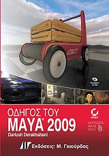 ΝΤΕΡΑΚΣΑΝΙ ΝΤΑΡΙΟΥΣ ΟΔΗΓΟΣ ΤΟΥ MAYA 2009