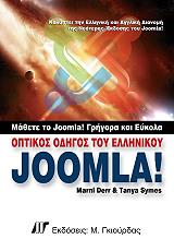 ΟΠΤΙΚΟΣ ΟΔΗΓΟΣ ΤΟΥ ΕΛΛΗΝΙΚΟΥ JOOMLA!