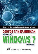 ΦΕΧΙΛΥ ΚΡΙΣ ΟΔΗΓΟΣ ΤΩΝ ΕΛΛΗΝΙΚΩΝ MICROSOFT WINDOWS 7