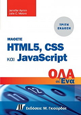 ΜΑΘΕΤΕ HTML 5 CSS ΚΑΙ JAVASCRIPT ΟΛΑ ΣΕ ΕΝΑ