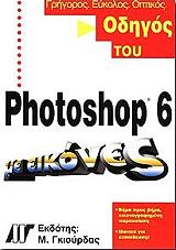 ΟΔΗΓΟΣ ΤΟΥ PHOTOSHOP 6 ΜΕ ΕΙΚΟΝΕΣ