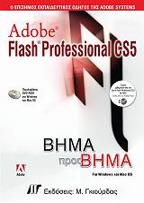 ADOBE FLASH CS5 PROFESSIONAL ΒΗΜΑ ΠΡΟΣ ΒΗΜΑ