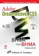 ΣΥΛΛΟΓΙΚΟ ΕΡΓΟ ADOBE DREAMWEAVER CS5 ΒΗΜΑ ΠΡΟΣ ΒΗΜΑ