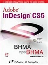 ΣΥΛΛΟΓΙΚΟ ΕΡΓΟ ADOBE INDESIGN CS5 ΒΗΜΑ ΠΡΟΣ ΒΗΜΑ