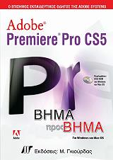 ADOBE PREMIERE PRO CS5 ΒΗΜΑ ΠΡΟΣ ΒΗΜΑ