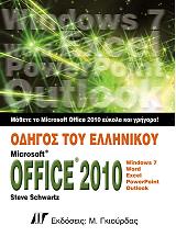ΣΚΟΥΟΡΤΖ ΣΤΗΒ ΟΔΗΓΟΣ ΤΟΥ ΕΛΛΗΝΙΚΟΥ MICROSOFT OFFICE 2010