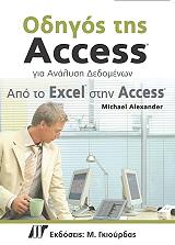 ΑΛΕΞΑΝΤΕΡ ΜΙΧΑΕΛ ΟΔΗΓΟΣ ΤΗΣ ACCESS ΓΙΑ ΤΗΝ ΑΝΑΛΥΣΗ ΔΕΔΟΜΕΝΩΝ ΑΠΟ ΤΟ EXCEL ΣΤΗΝ ACCESS