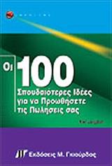 ΛΑΝΓΚΝΤΟΝ ΚΕΝ ΟΙ 100 ΣΠΟΥΔΑΙΟΤΕΡΕΣ ΙΔΕΕΣ ΓΙΑ ΝΑ ΠΡΟΩΘΗΣΕΤΕ ΤΙΣ ΠΩΛΗΣΕΙΣ ΣΑΣ