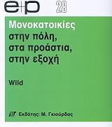 ΓΟΥΑΙΛΝΤ ΜΟΝΟΚΑΤΟΙΚΙΕΣ ΣΤΗΝ ΠΟΛΗ ΣΤΑ ΠΡΟΑΣΤΙΑ ΣΤΗΝ ΕΞΟΧΗ