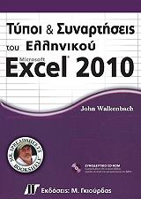 ΤΥΠΟΙ ΚΑΙ ΣΥΝΑΡΤΗΣΕΙΣ ΤΟΥ ΕΛΛΗΝΙΚΟΥ EXCEL 2010 φωτογραφία