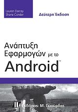 ΤΟΜΣΟΝ ΛΑΟΥΡΑ, ΚΟΝΤΕΡ ΣΕΙΝ ΑΝΑΠΤΥΞΗ ΕΦΑΡΜΟΓΩΝ ΜΕ ΤΟ ANDROID