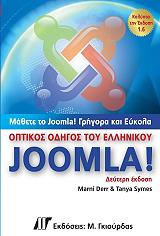 ΟΠΤΙΚΟΣ ΟΔΗΓΟΣ ΤΟΥ ΕΛΛΗΝΙΚΟΥ JOOMLA! 2Η ΕΚΔΟΣΗ