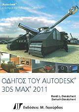ΟΔΗΓΟΣ ΤΟΥ AUTODESK 3DS MAX 2011