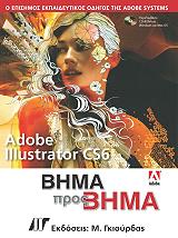 ADOBE ILLUSTRATOR CS6 ΒΗΜΑ ΠΡΟΣ ΒΗΜΑ