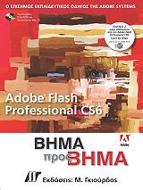 ΣΥΛΛΟΓΙΚΟ ΕΡΓΟ ADOBE FLASH CS6 PROFESSIONAL ΒΗΜΑ ΠΡΟΣ ΒΗΜΑ