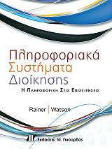 ΡΑΙΝΕΡ ΚΕΛΛΥ, ΓΟΥΟΤΣΟΝ ΧΙΟΥΓΚ ΠΛΗΡΟΦΟΡΙΑΚΑ ΣΥΣΤΗΜΑΤΑ ΔΙΟΙΚΗΣΗΣ