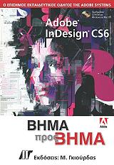 ADOBE INDESIGN CS6 ΒΗΜΑ ΠΡΟΣ ΒΗΜΑ