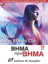 ΣΥΛΛΟΓΙΚΟ ΕΡΓΟ ADOBE AFTER EFFECTS CS6 ΒΗΜΑ ΠΡΟΣ ΒΗΜΑ